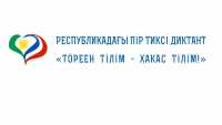 Названы площадки для участия в диктанте по хакасскому языку