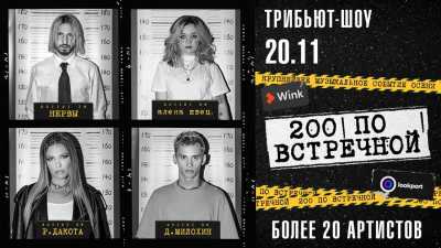 Вас не прогонят: Wink и Lookport покажут трансляцию звездного трибьют-шоу «200 по встречной»