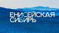 О &quot;Енисейской Сибири&quot; расскажут международному сообществу