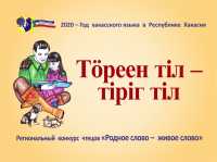 В Хакасии определены победители конкурса «Родное слово - живое слово»