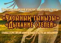 Конкурс «Дыхание степей» впервые пройдет в Хакасии