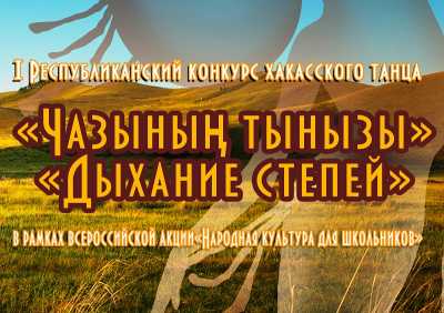 Конкурс «Дыхание степей» впервые пройдет в Хакасии