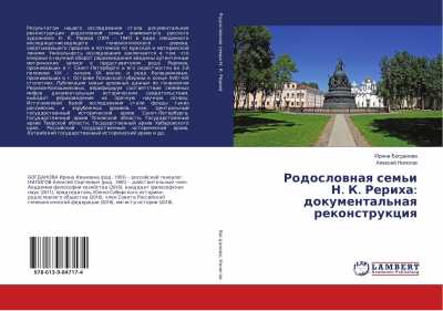 Завтра можно будет ознакомиться с родословной семьи Николая Рериха