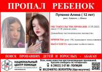 В Абакане разыскивают 12-летнюю девочку