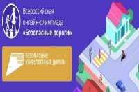 Школьники Хакасии могут принять участие во Всероссийской олимпиаде по дорожной безопасности