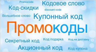 Какими интересными промокодами можно воспользоваться на скидки в promocodess.ru?