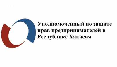 В Хакасии выбирают нового бизнес-омбудсмена