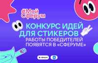 Создай свой стикерпак для чатов: «Сферум» приглашает школьников принять участие в креативном развитии платформы