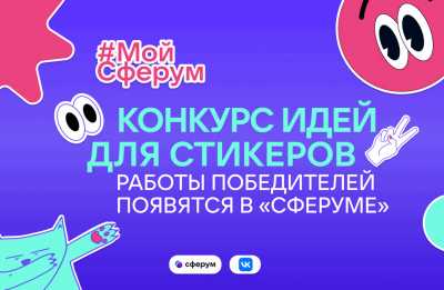 Создай свой стикерпак для чатов: «Сферум» приглашает школьников принять участие в креативном развитии платформы