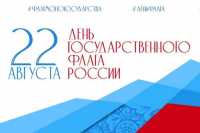 В Абакане в День государственного флага состоятся праздничные мероприятия